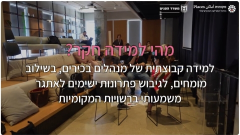 למידת חקר- שימור ופיתוח עובדים